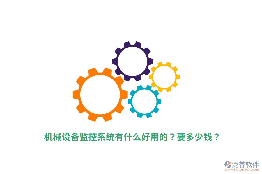 機(jī)械設(shè)備監(jiān)控系統(tǒng)有什么好用的？要多少錢？