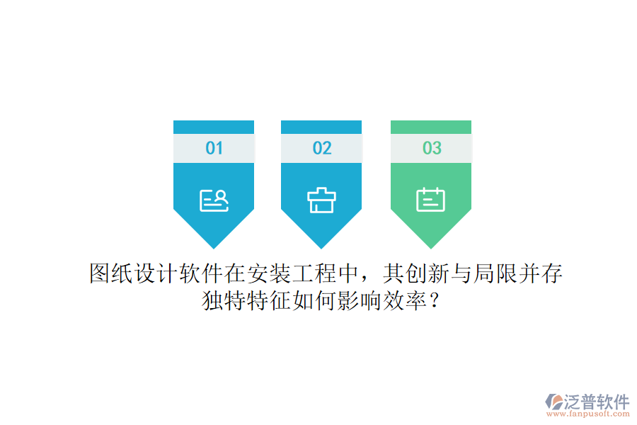 圖紙設計軟件在安裝工程中，其創(chuàng)新與局限并存，獨特特征如何影響效率？