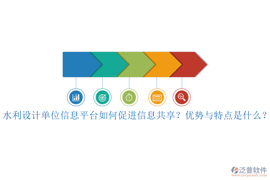 水利設(shè)計(jì)單位信息平臺(tái)如何促進(jìn)信息共享？優(yōu)勢與特點(diǎn)是什么？