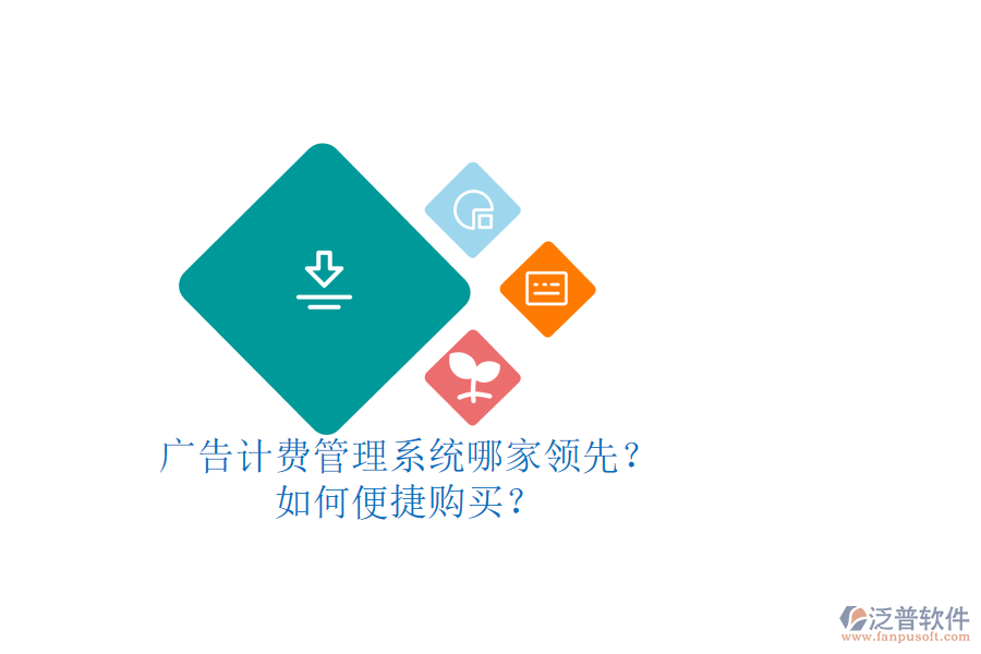 廣告計(jì)費(fèi)管理系統(tǒng)哪家領(lǐng)先？如何便捷購(gòu)買？