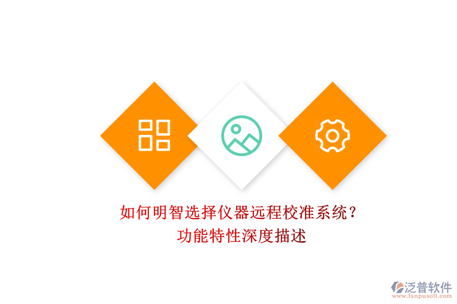 如何明智選擇儀器遠(yuǎn)程校準(zhǔn)系統(tǒng)？.png