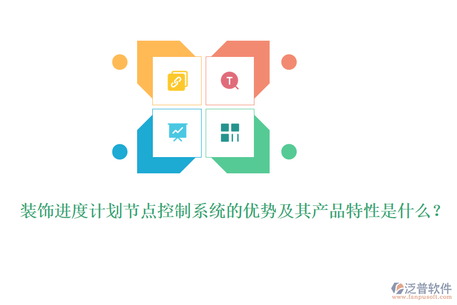 裝飾進(jìn)度計(jì)劃節(jié)點(diǎn)控制系統(tǒng)的優(yōu)勢(shì)及其產(chǎn)品特性是什么？