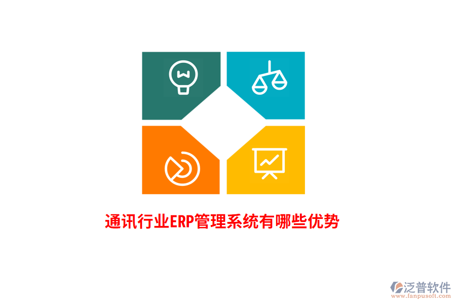 通訊行業(yè)<a href=http://napavibes.com/fanpuerp/ target=_blank class=infotextkey>ERP管理系統(tǒng)</a>有哪些優(yōu)勢(shì)？