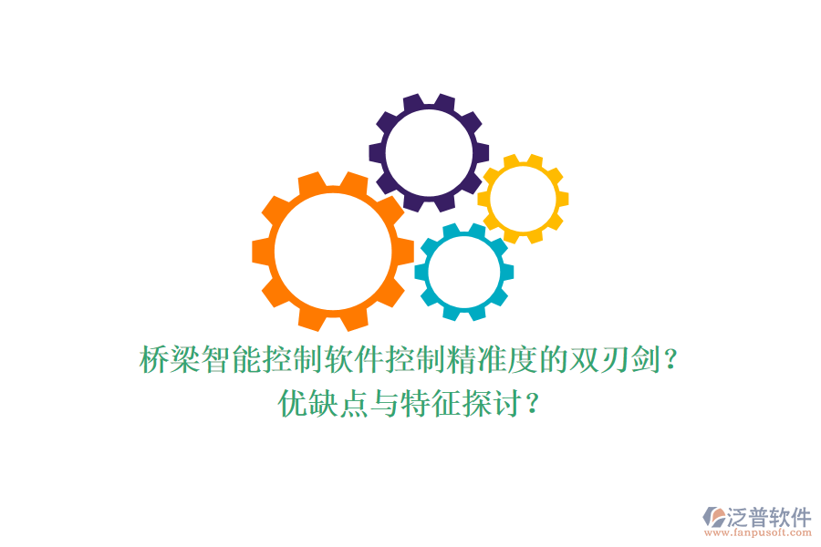 橋梁智能控制軟件：控制精準度的雙刃劍？優(yōu)缺點與特征探討？