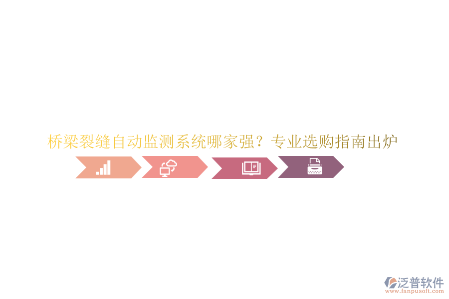 橋梁裂縫自動(dòng)監(jiān)測系統(tǒng)哪家強(qiáng)？專業(yè)選購指南出爐