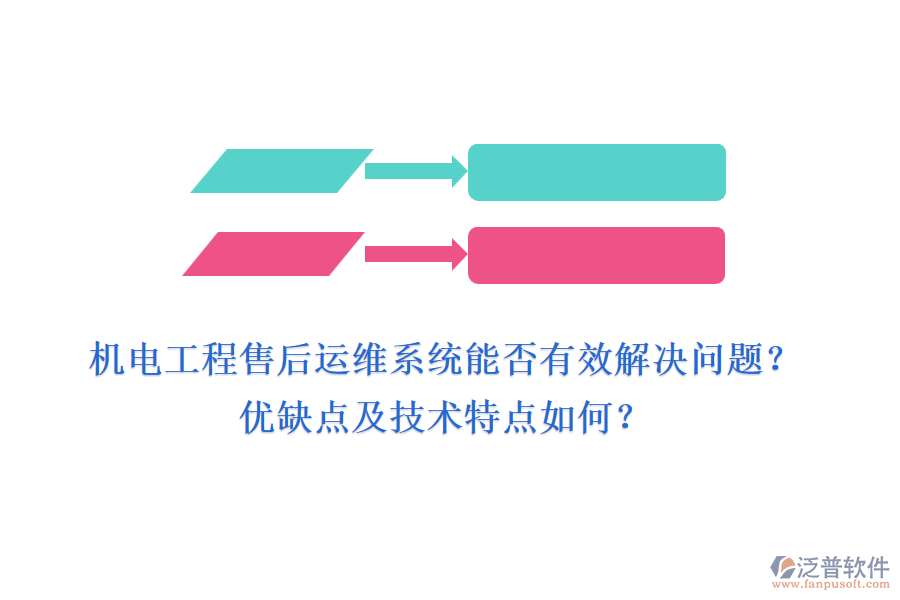 機(jī)電工程售后運(yùn)維系統(tǒng)能否有效解決問(wèn)題？?jī)?yōu)缺點(diǎn)及技術(shù)特點(diǎn)如何？