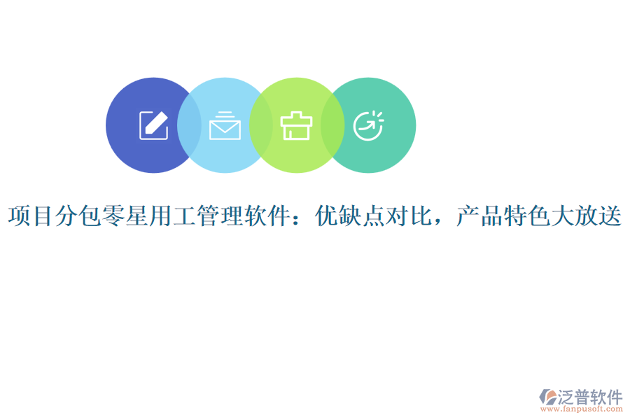 項(xiàng)目分包零星用工管理軟件：優(yōu)缺點(diǎn)對(duì)比，產(chǎn)品特色大放送