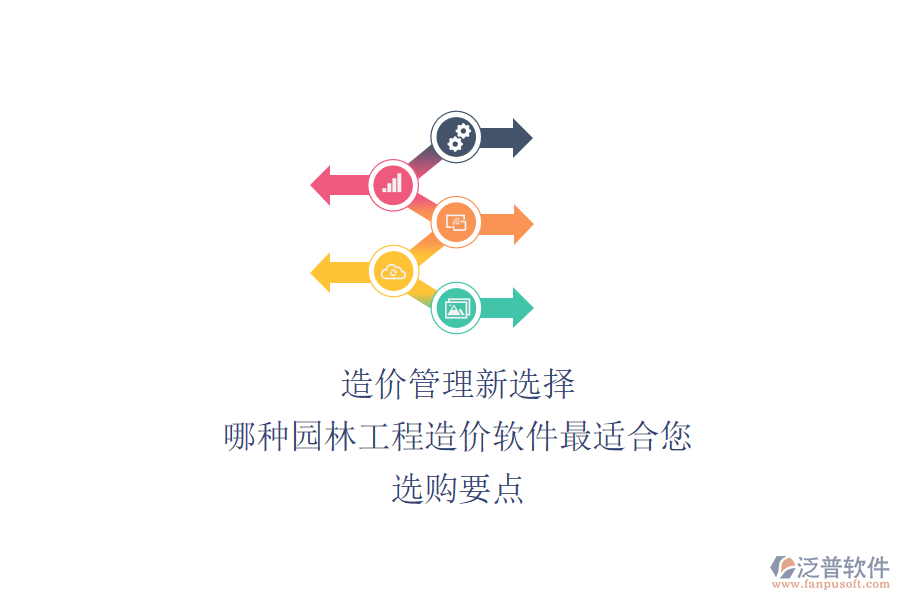 造價管理新選擇：哪種園林工程造價軟件最適合您？選購要點(diǎn)