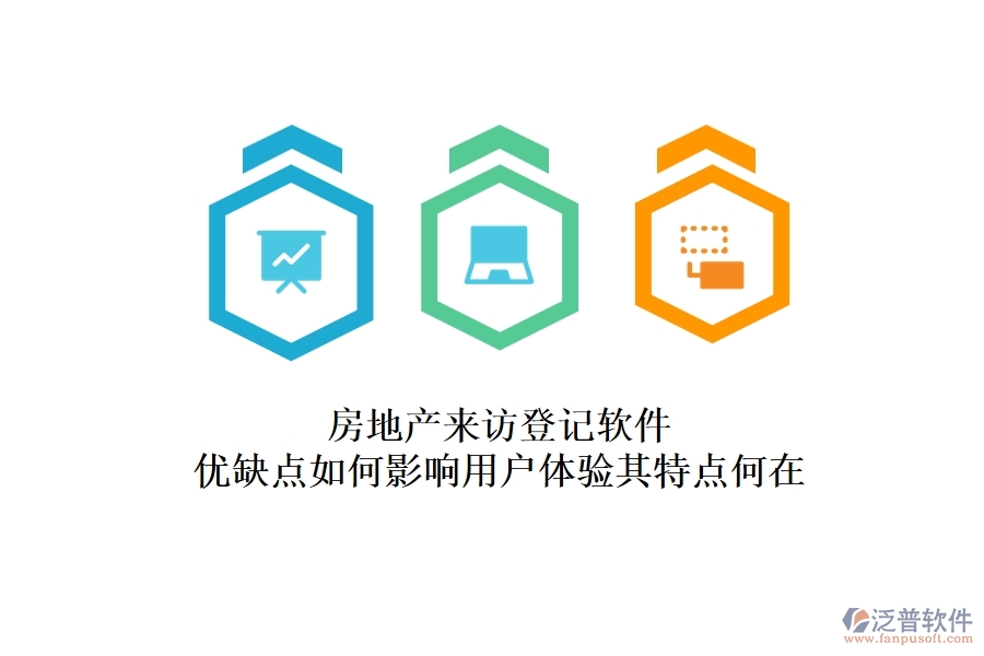 房地產(chǎn)來訪登記軟件，優(yōu)缺點(diǎn)如何影響用戶體驗(yàn)？其特點(diǎn)何在？
