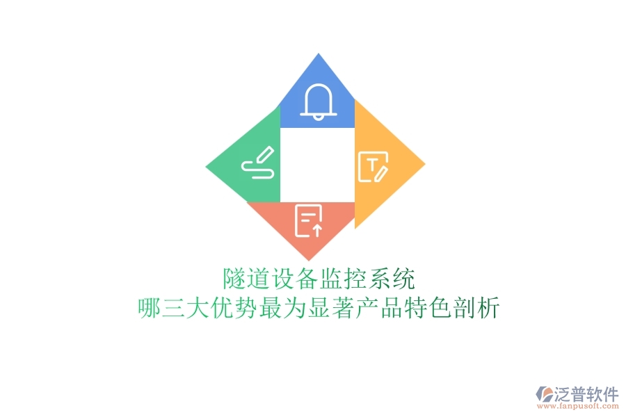 隧道設(shè)備監(jiān)控系統(tǒng)：哪三大優(yōu)勢最為顯著？產(chǎn)品特色剖析