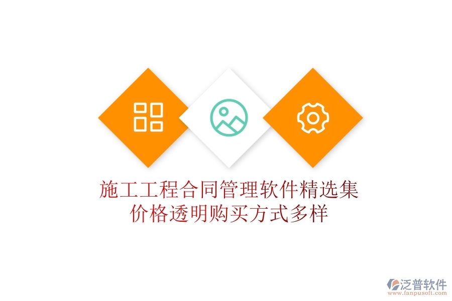 施工工程合同管理軟件精選集：價格透明，購買方式多樣