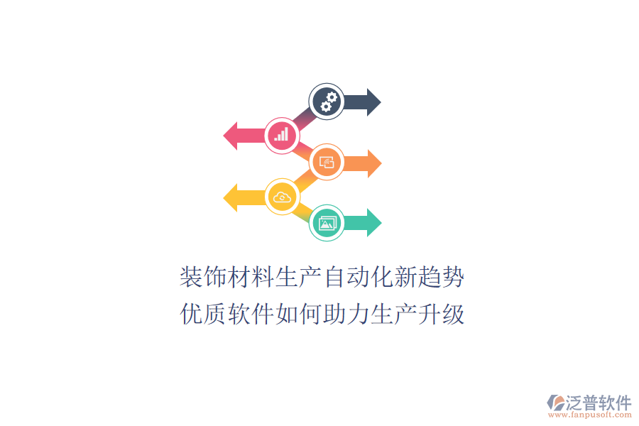 裝飾材料生產(chǎn)自動(dòng)化新趨勢(shì)：優(yōu)質(zhì)軟件如何助力生產(chǎn)升級(jí)？