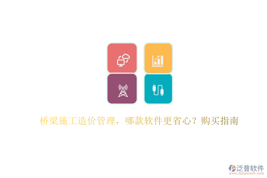 橋梁施工造價(jià)管理，哪款軟件更省心？購買指南