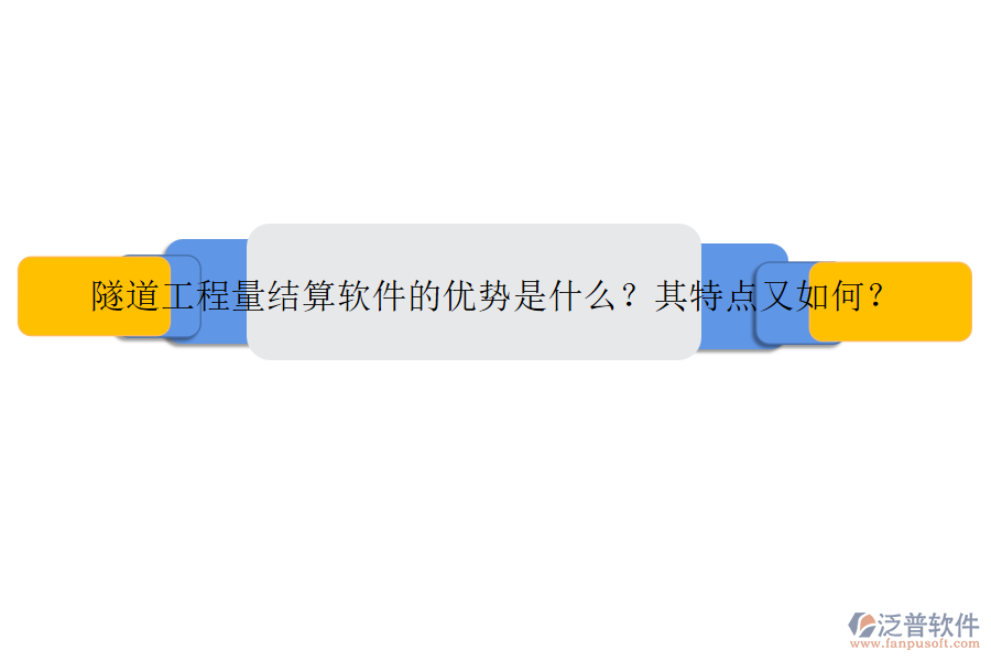 隧道工程量結(jié)算軟件的優(yōu)勢是什么？其特點又如何？