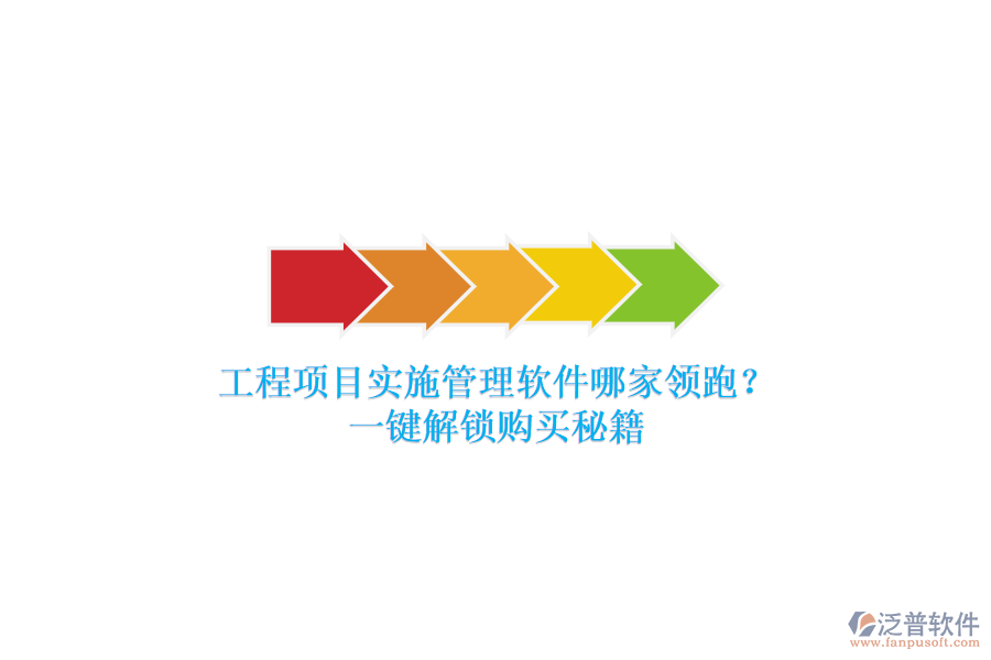工程項目實施管理軟件哪家領(lǐng)跑？一鍵解鎖購買秘籍