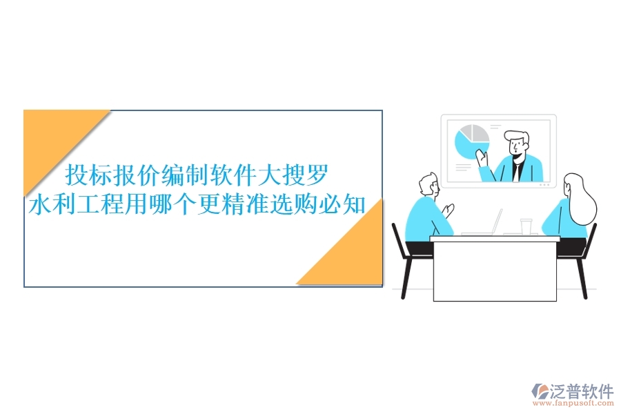 投標(biāo)報(bào)價(jià)編制軟件大搜羅，水利工程用哪個(gè)更精準(zhǔn)？選購必知