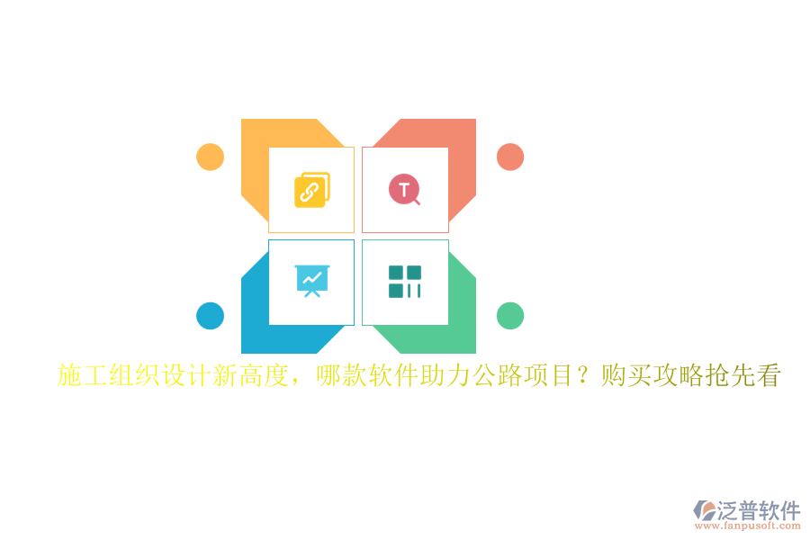 施工組織設(shè)計(jì)新高度，哪款軟件助力公路項(xiàng)目？購買攻略搶先看