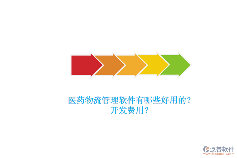 醫(yī)藥物流管理軟件有哪些好用的？.png