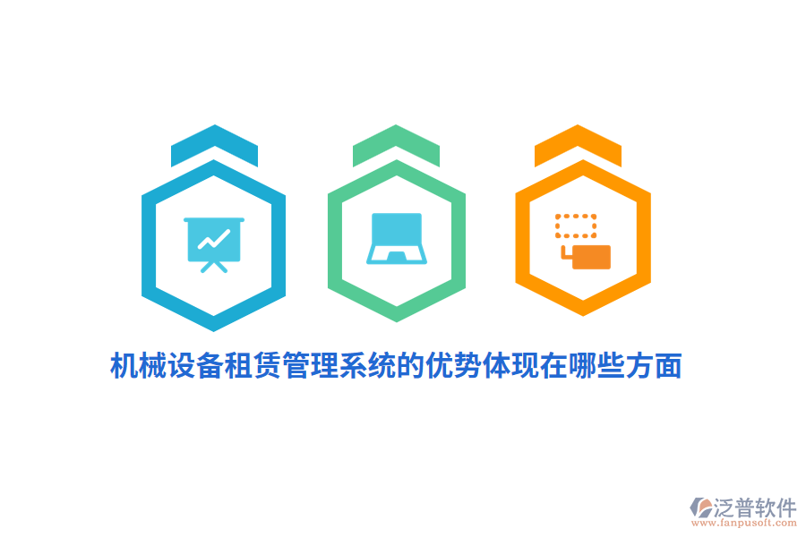 機械設備租賃管理系統(tǒng)的優(yōu)勢體現(xiàn)在哪些方面？