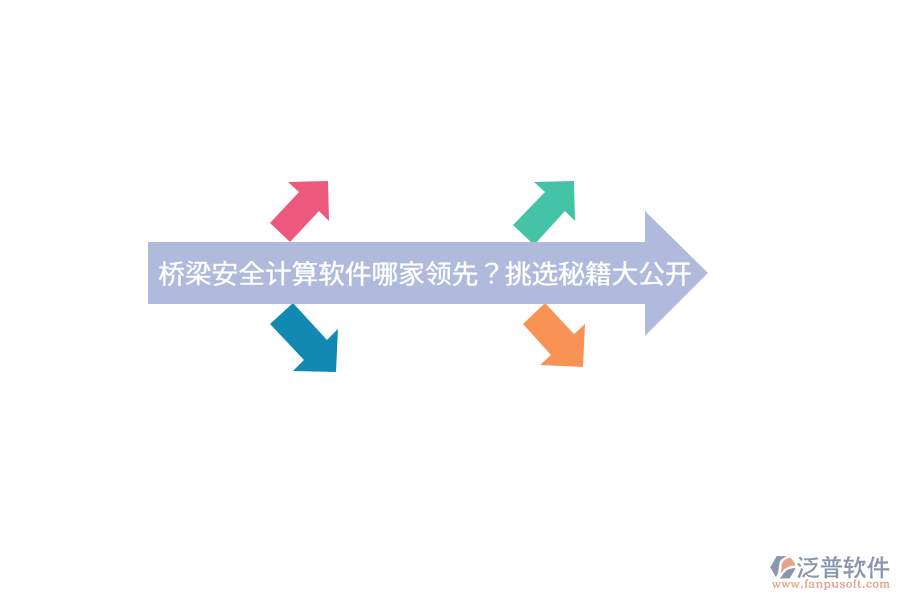 橋梁安全計(jì)算軟件哪家領(lǐng)先？挑選秘籍大公開