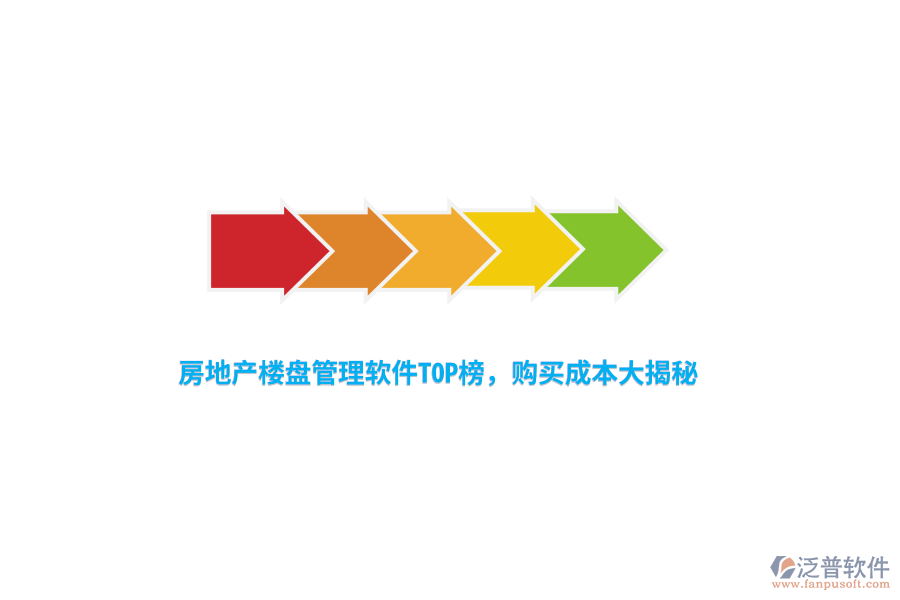 房地產(chǎn)樓盤管理軟件TOP榜，購買成本大揭秘