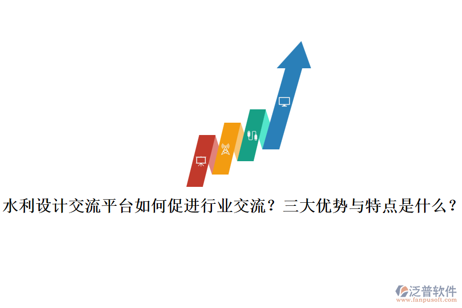 水利設(shè)計(jì)交流平臺(tái)如何促進(jìn)行業(yè)交流？三大優(yōu)勢(shì)與特點(diǎn)是什么？