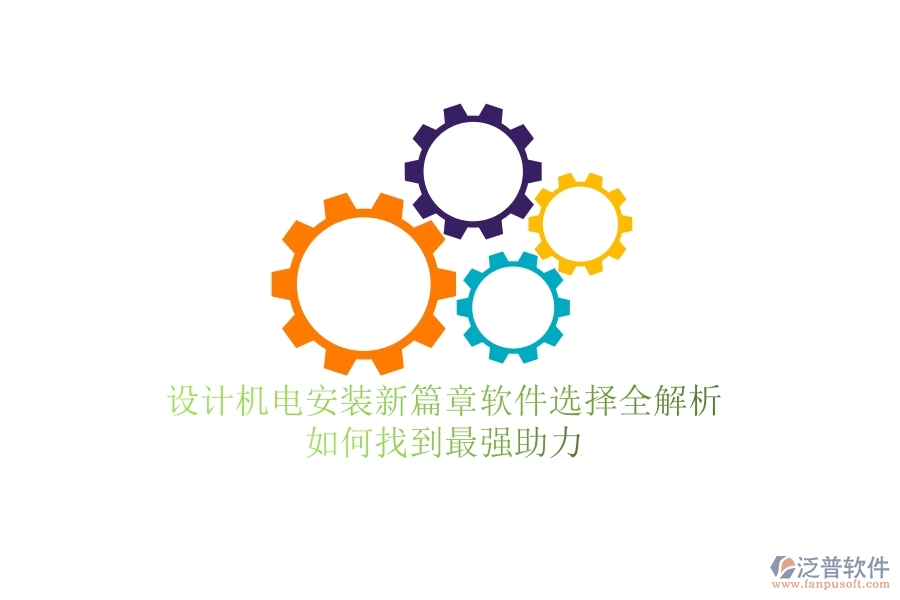 設(shè)計機(jī)電安裝新篇章：軟件選擇全解析，如何找到最強(qiáng)助力？