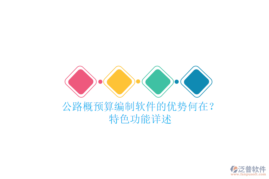 公路概預算編制軟件的優(yōu)勢何在？特色功能詳述