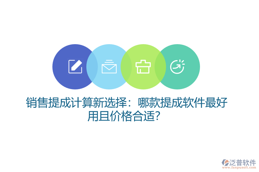 銷售提成計(jì)算新選擇：哪款提成軟件最好用且價(jià)格合適？