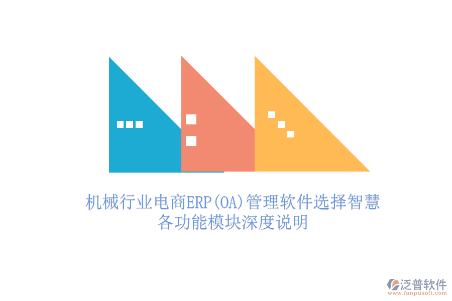 機械行業(yè)電商ERP(OA)管理軟件選擇智慧，各功能模塊深度說明