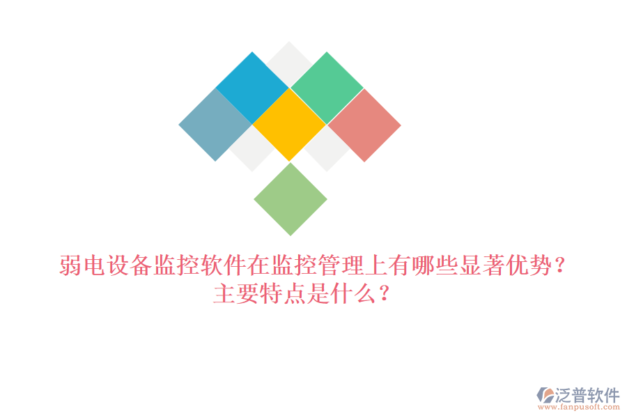 弱電設(shè)備監(jiān)控軟件在監(jiān)控管理上有哪些顯著優(yōu)勢(shì)？主要特點(diǎn)是什么？
