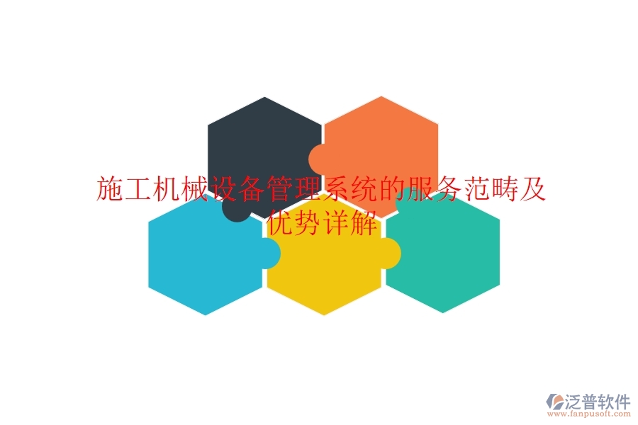 施工機(jī)械設(shè)備管理系統(tǒng)的服務(wù)范疇及優(yōu)勢(shì)詳解？