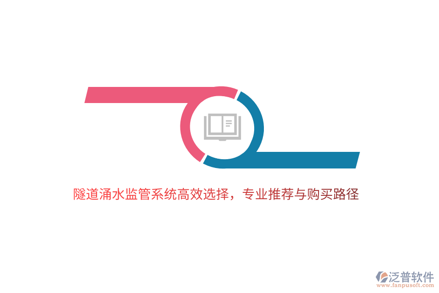 隧道涌水監(jiān)管系統(tǒng)高效選擇，專業(yè)推薦與購買路徑