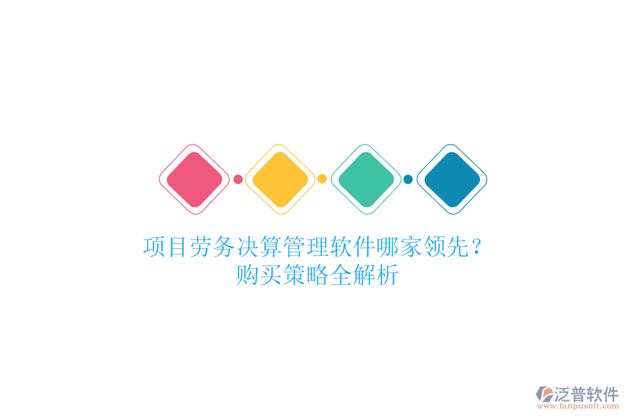 項(xiàng)目勞務(wù)決算管理軟件哪家領(lǐng)先？購買策略全解析