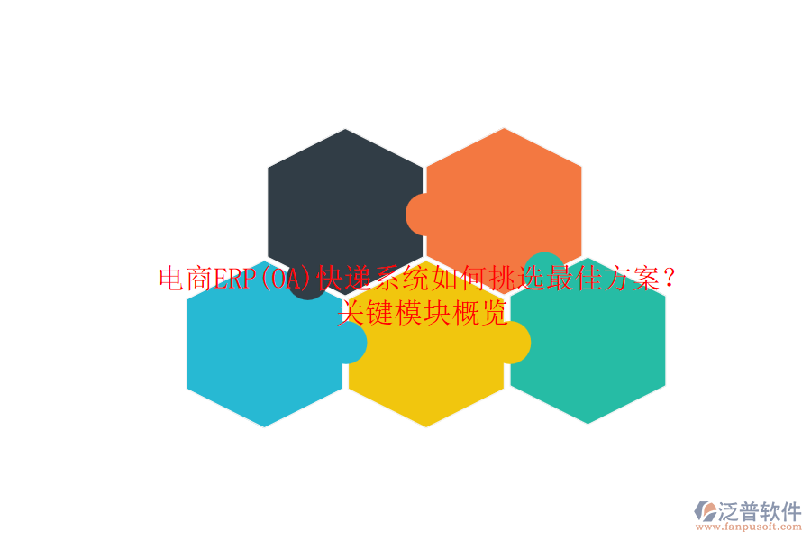 電商ERP(OA)快遞系統(tǒng)如何挑選最佳方案？關(guān)鍵模塊概覽.png