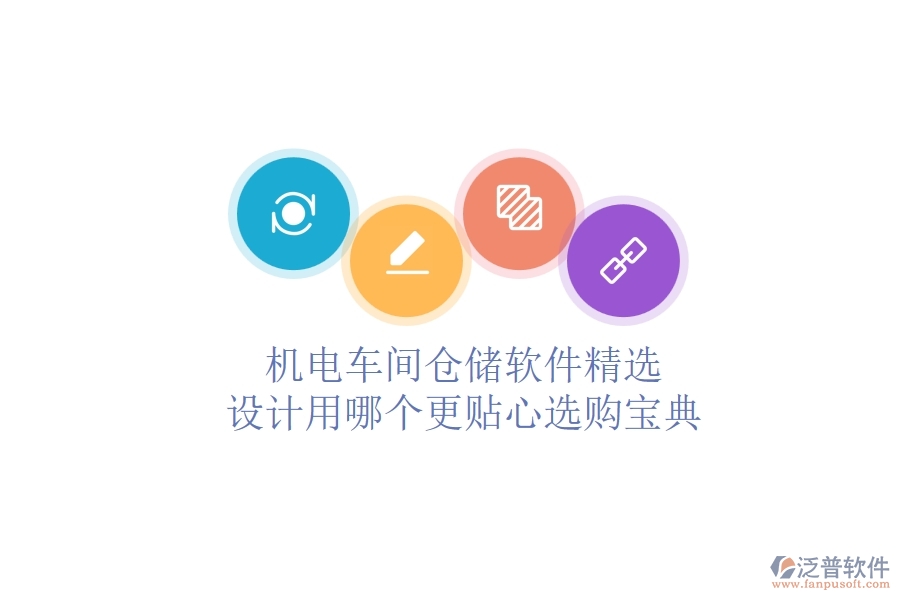 機電車間倉儲軟件精選：設(shè)計用哪個更貼心？選購寶典