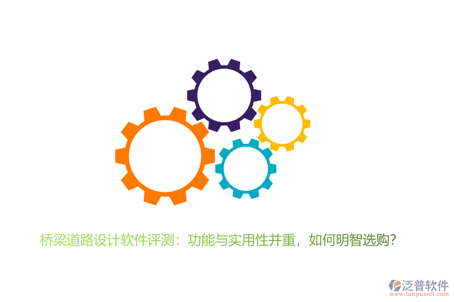 橋梁道路設(shè)計(jì)軟件評(píng)測(cè)：功能與實(shí)用性并重，如何明智選購(gòu)？ 