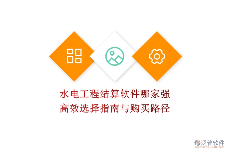 水電工程結(jié)算軟件哪家強？高效選擇指南與購買路徑