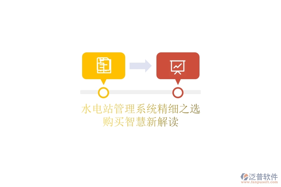 水電站管理系統(tǒng)精細之選，購買智慧新解讀