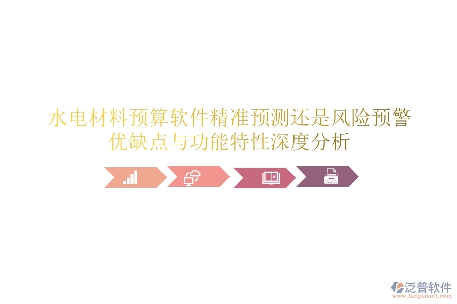 水電材料預(yù)算軟件：精準(zhǔn)預(yù)測還是風(fēng)險(xiǎn)預(yù)警？優(yōu)缺點(diǎn)與功能特性深度分析