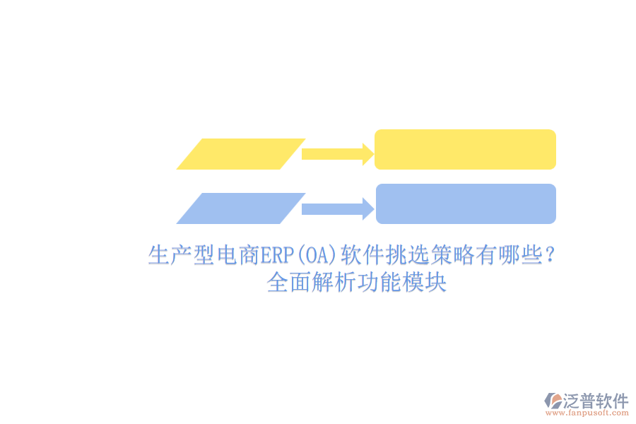 生產(chǎn)型電商ERP(OA)軟件挑選策略有哪些？.png