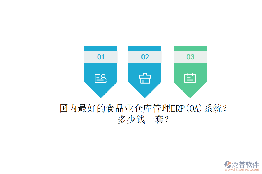國(guó)內(nèi)最好的食品業(yè)倉(cāng)庫(kù)管理ERP(OA)系統(tǒng)？.png