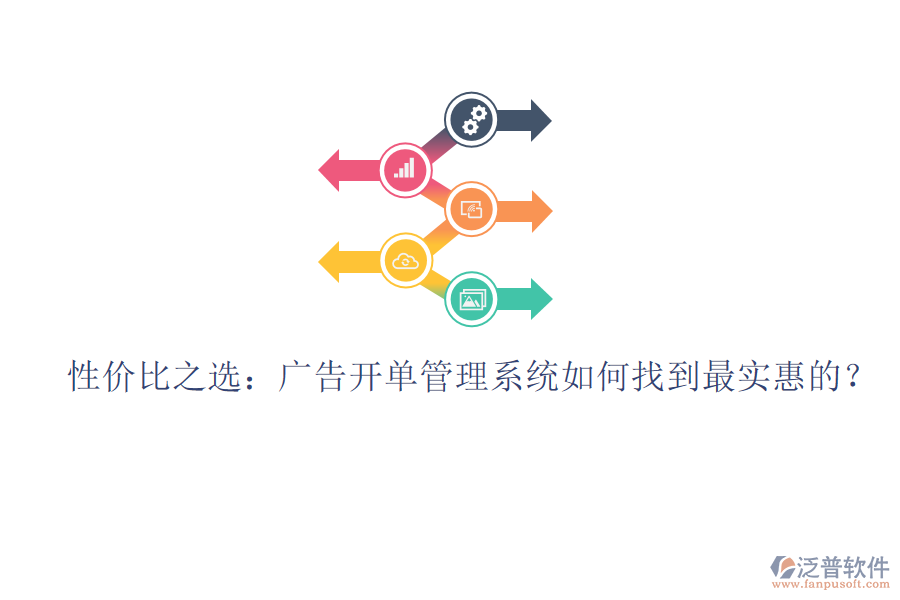 性價(jià)比之選：廣告開單管理系統(tǒng)如何找到最實(shí)惠的？