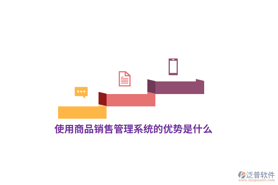 使用<a href=http://napavibes.com/shangwu/sp/ target=_blank class=infotextkey>商品銷售管理系統(tǒng)</a>的優(yōu)勢是什么？