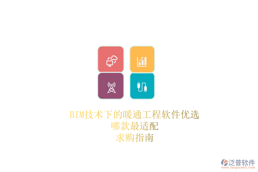 BIM技術(shù)下的暖通工程軟件優(yōu)選，哪款最適配？求購指南