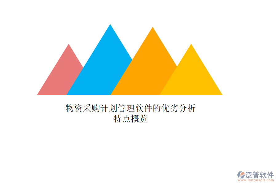 物資采購計劃管理軟件的優(yōu)劣分析，特點概覽