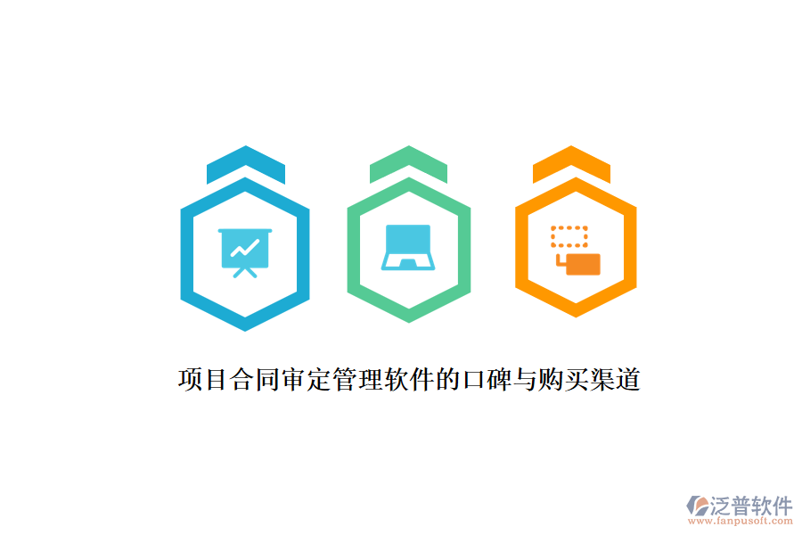 項(xiàng)目合同審定管理軟件的口碑與購買渠道？