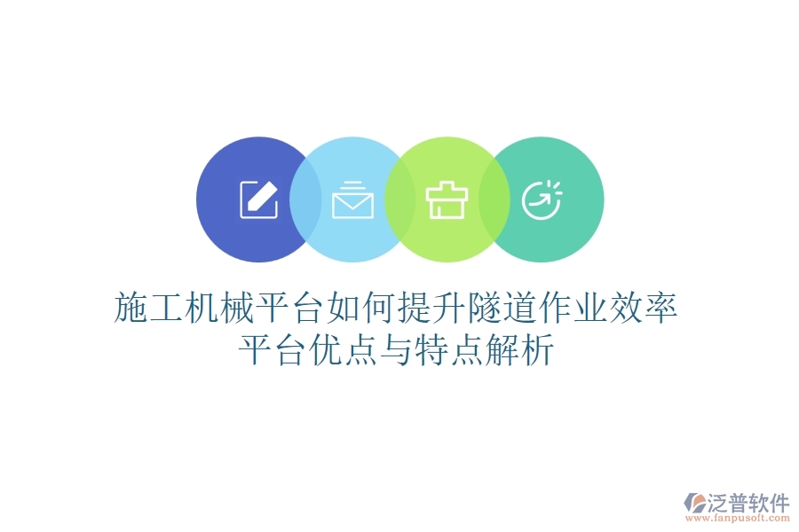 施工機(jī)械平臺(tái)如何提升隧道作業(yè)效率？平臺(tái)優(yōu)點(diǎn)與特點(diǎn)解析