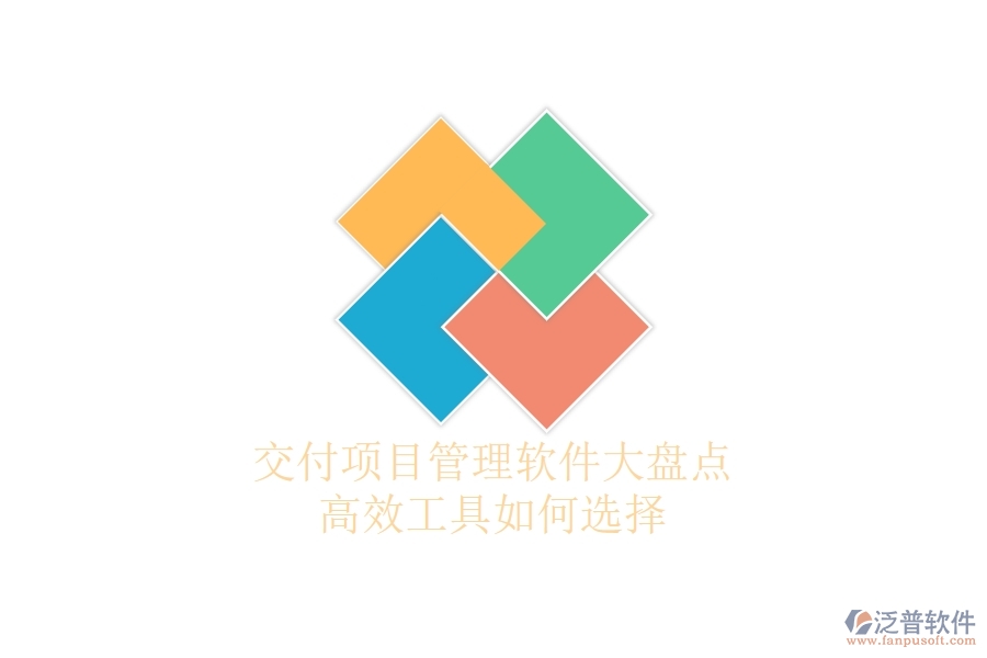 交付項目管理軟件大盤點：高效工具如何選擇？