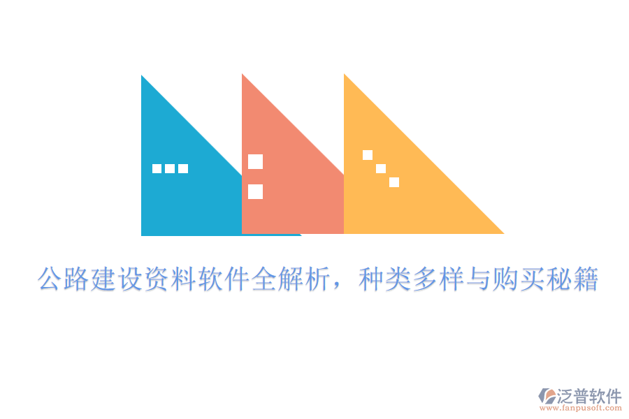 公路建設(shè)資料軟件全解析，種類多樣與購買秘籍